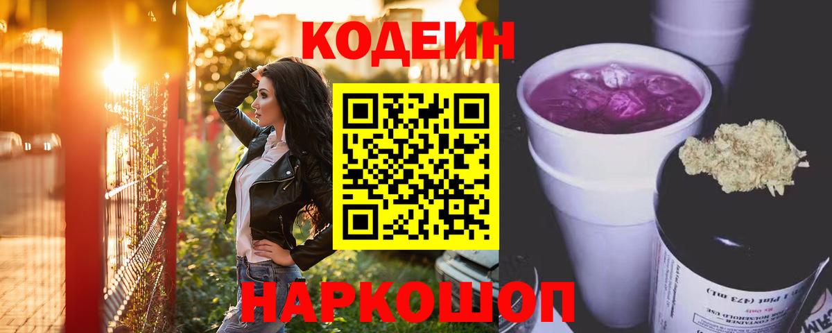 Краснокамск  Кодеиновый сироп Lean Purple Drank  Вход с VPN 